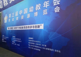 第三届中国幼教年会