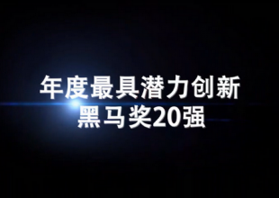 【CBME热话题】年度最具潜力创新黑马奖20强华丽揭晓！