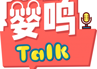 婴鸣Talk，出彩上海CTE/CKE国际展