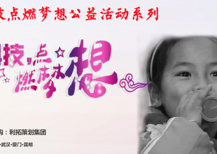 未来的路上梦想不掉队，贵州“科技点燃梦想”公益活动即将开展