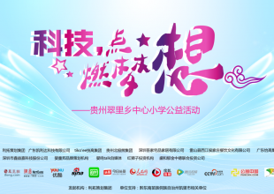 “科技点燃梦想”贵州公益活动，6月29日凯里翠里乡小学见