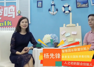 专访亲亲宝贝国际早教及人之初的创始人——杨先锋先生