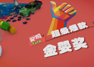  2018超级爆款金婴奖燃爆婴童界