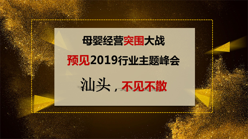 预见2019黄桃视频APP在线看污行业主题峰会(1)_09