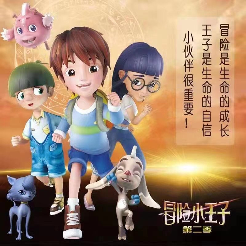 我司《冒险小王子》IP衍生品上市