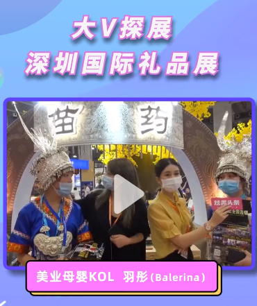 KOL探展29届深圳国际礼品展